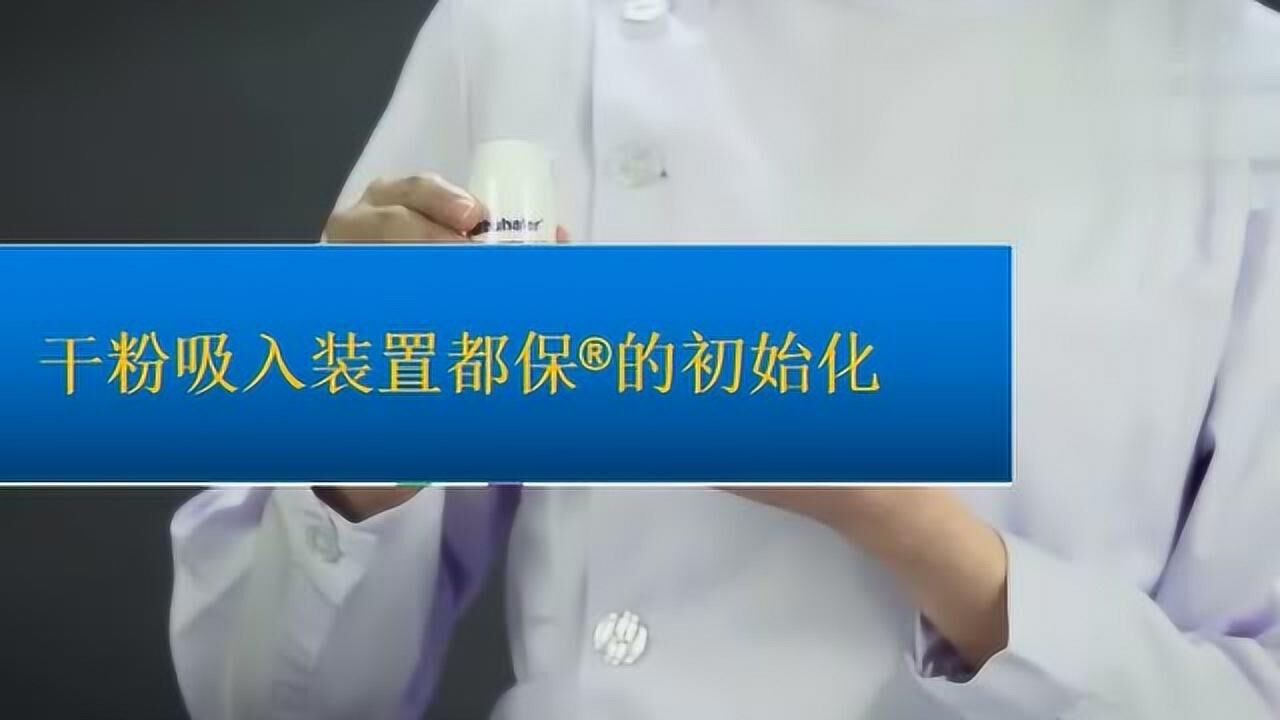 信必可都保吸入装置的初始化