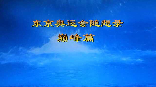 《东京奥运会随想录》巅峰篇