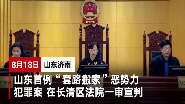 山东首例“套路搬家”涉黑案宣判:低价发布搬家业务 不加钱不给卸货