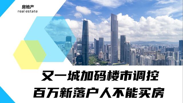 又一城加码限购要求,百万新落户人丧失购房资格,你在其中吗?