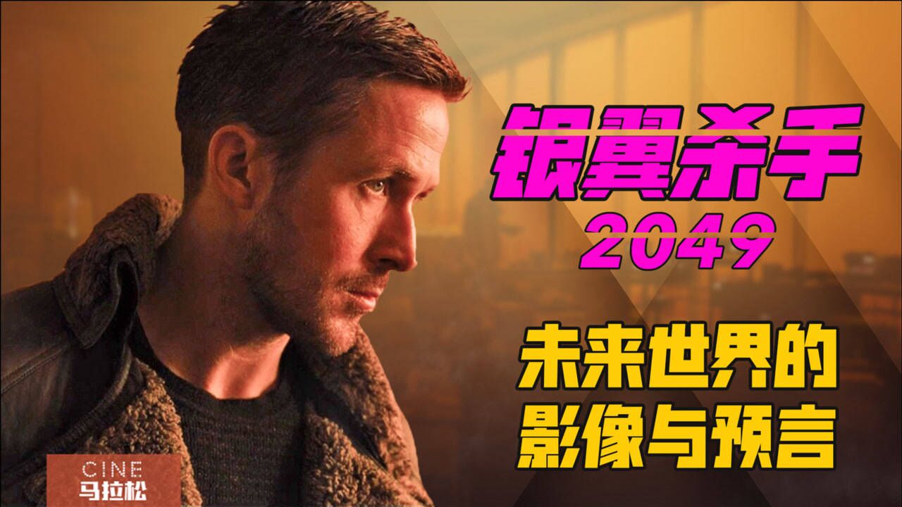 【银翼杀手2049】超越前作的续作?维伦纽瓦如何重新定义科幻电影?