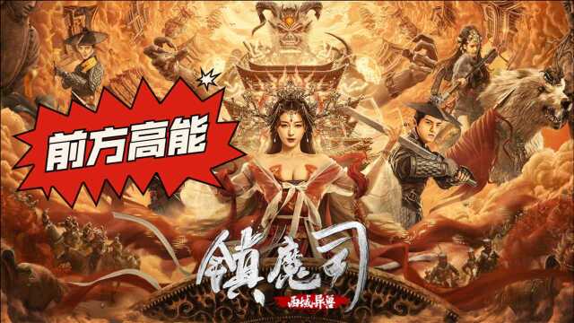 《镇魔司:西域异兽》三部曲特效炸裂:视觉冲击,每一帧都很酷 #镇魔司:西域异兽短视频大赛#