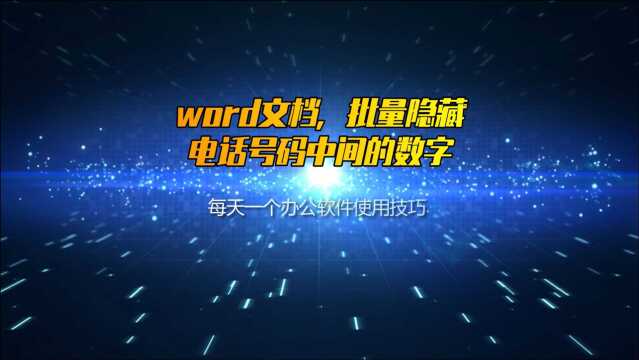 word文档,如何批量隐藏电话号码中间数字