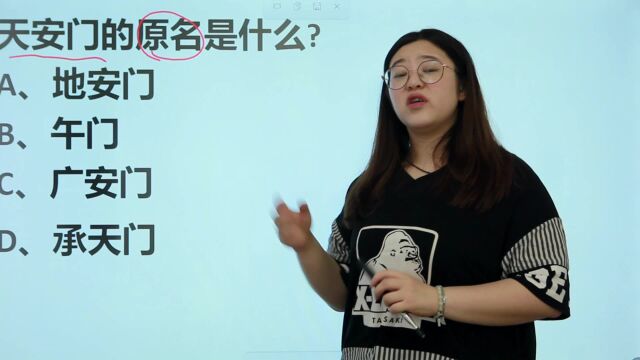 天安门的原名是什么?地安门对吗?这道公务员考试题正确率20%