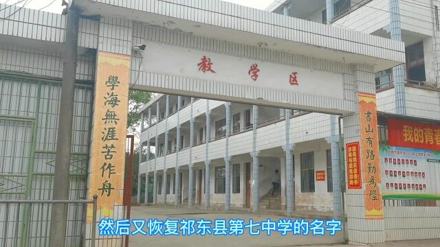 5131湖南省衡阳市祁东县第七中学,原白地市松林桥村,你还记得当初梦想?