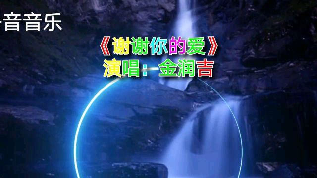 歌曲:《谢谢你的爱》演唱:金润吉