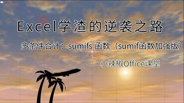 多条件汇总SumIfs函数Excel函数公式教程(WPS及Office)