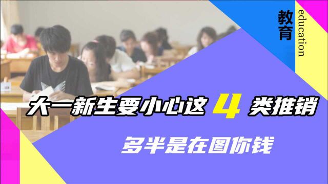 大一新生开学,学长学姐的这4类推销,一定要学会拒绝!