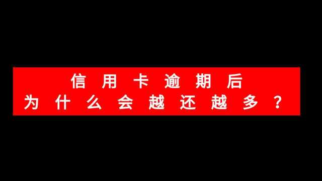 信用卡逾期后,为什么会越还越多?