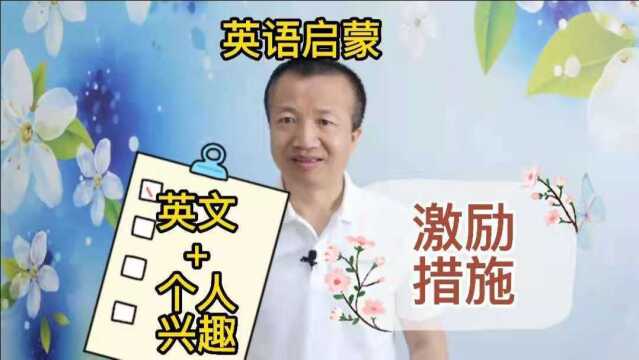 英语启蒙:将英文和孩子个人兴趣相结合,学会游戏和激励