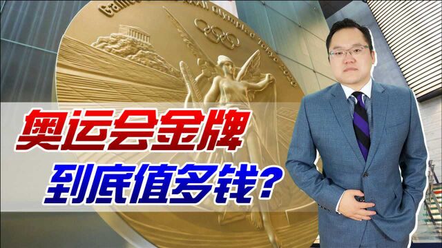 奥运会一块金牌究竟值多钱?表面看只值5000元,潜在价值不可估量