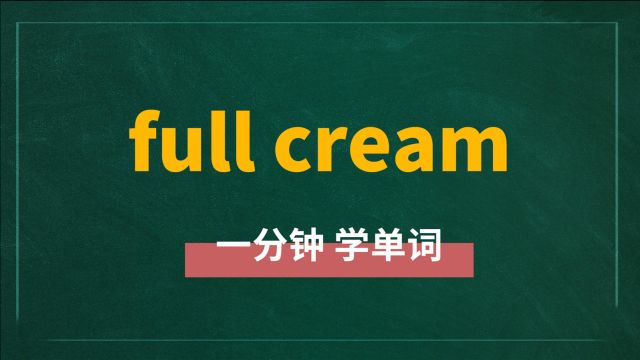 一分钟一词汇,短语full cream你知道它是什么意思吗