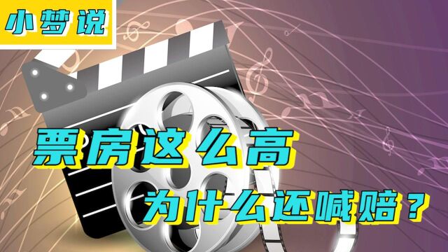 两分钟看懂,票房明明高于制作成本,为何电影公司还说亏?#电影种草指南大赛#