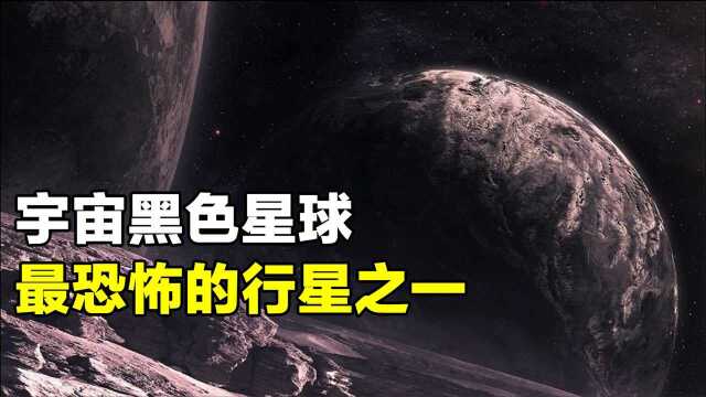 宇宙最黑的星球,表面漆黑无比,入选宇宙最恐怖的十大系外行星!