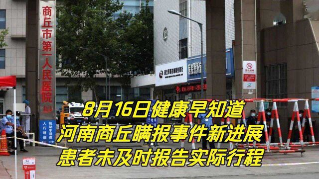 河南商丘瞒报疫情事件最新进展,尹某及家人未及时报告实际行程!