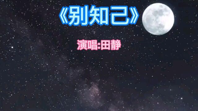 《别知己》演唱:田静