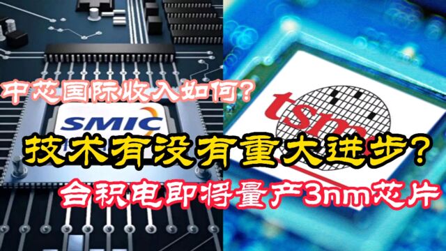 台积电即将量产3nm芯片!中芯国际收入如何,技术上有没有重大进步?