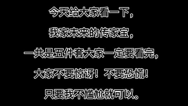 你们家有哪些传家之宝呢?我敢打赌我家的传家之宝你肯定没看过