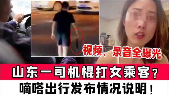 山东司机当街持棍追打女乘客?嘀嗒出行发公布情况说明!视频曝光,行程录音公布