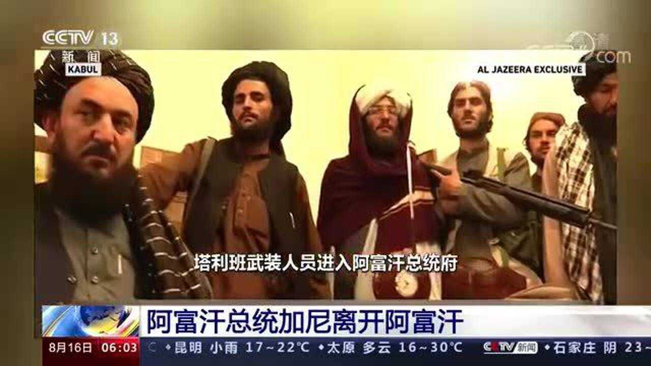 阿富汗总统已逃离喀布尔 称留下来将有无数同胞被杀害