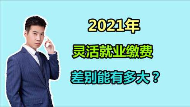 2021年灵活就业人员缴费,需要交多少?不同的地区差别有多大?