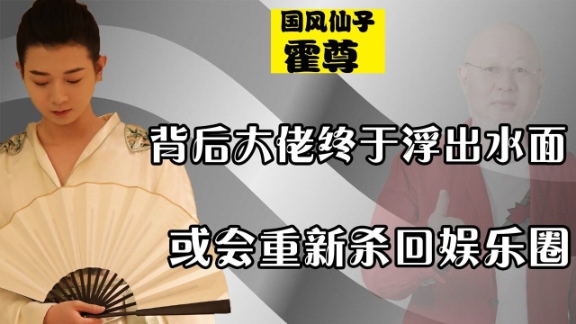 退圈长文只是假象,霍尊背后大佬接连浮出水面,连央视都不敢惹?