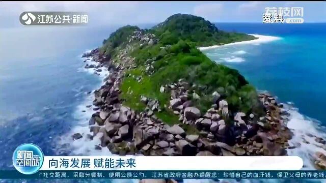 向海发展 赋能未来 《江苏省“十四五”海洋经济发展规划》出炉