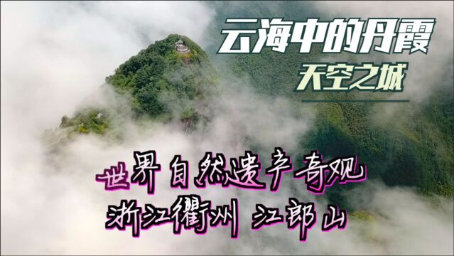 云海中的天空之城,世界自然遗产奇观,浙江衢州江郎山