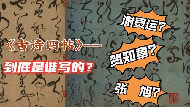 书法经典《古诗四帖》:我是谁?董其昌为什么说我是张旭生的?