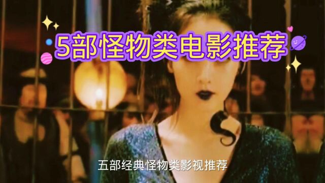 给大家推荐几部怪物类电影