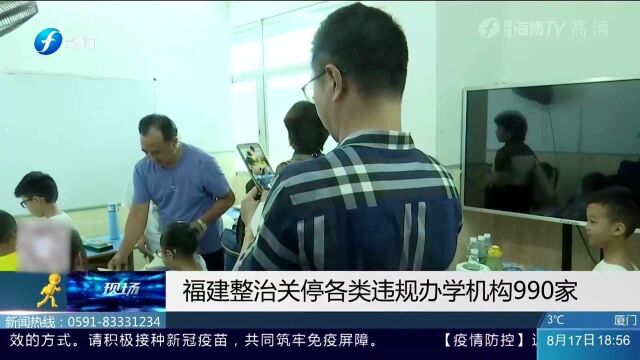 福建整治关停各类违规办学机构990家 开来了解一下吧!