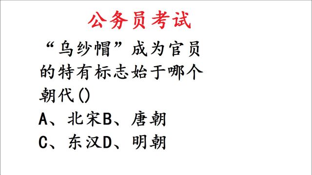 公务员考试:“乌纱帽”成为官员标志始于哪个朝代?