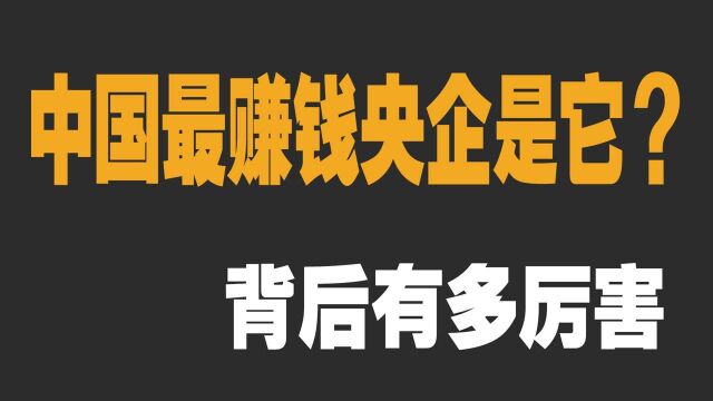 我国最赚钱央企是它?不是烟草不是银行,你知道是谁吗?#财经热榜短视频征集#