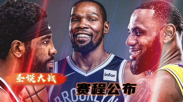 NBA圣诞大战以及揭幕战赛程出炉,湖人篮网圣诞大战最期待,湖人勇士揭幕战也是看点十足