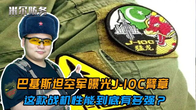 J10C落户巴基斯坦?巴空军曝光新臂章,这款战机为什么会受到青睐?