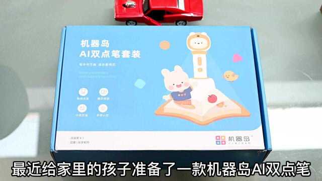 孩子更喜欢的启蒙教学工具,机器岛AI双点笔