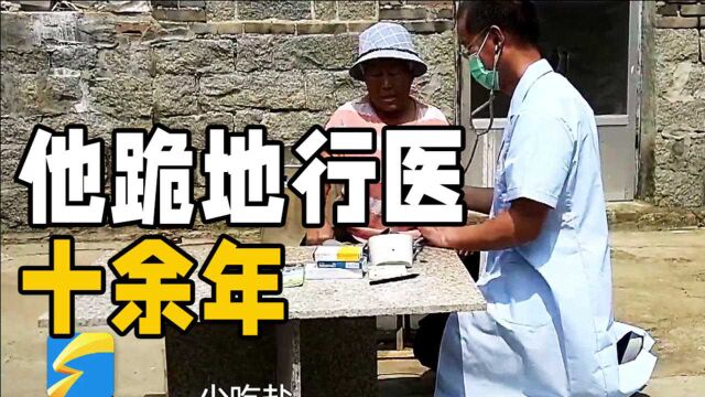 日照乡村医生“跪地行医”十余年:让父老乡亲都能健康平安