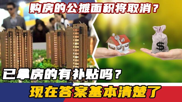 购房的公摊面积将取消?已拿房的有补贴吗?现在答案基本清楚了