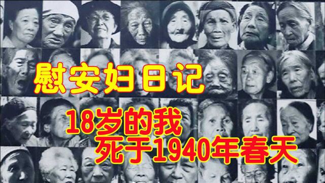 慰安妇日记《18岁的我死于1940年春天》