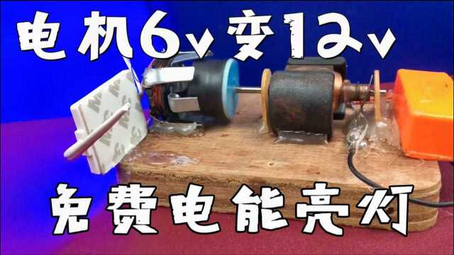 6V电机升级成12V,再用磁电感应获取免费能源,不花一分钱亮灯