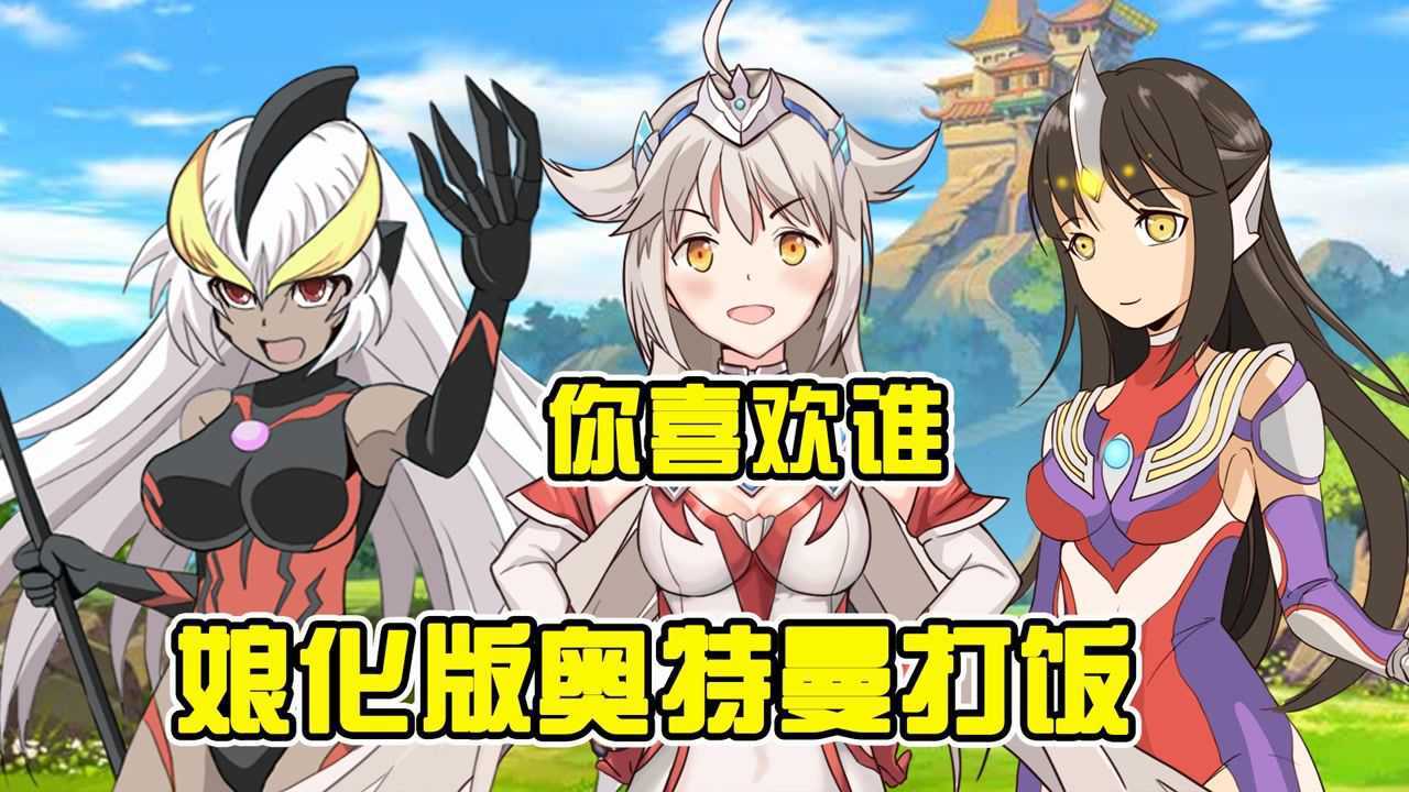 奥特曼变娘化才能打饭,贝利亚娘两粒米,泰迦娘却打走满满一大盆_腾讯视频