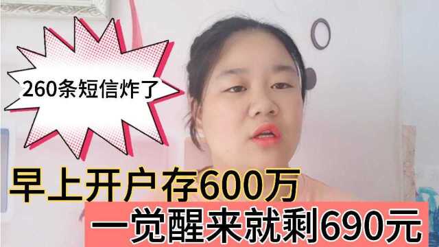 广州郑先生去银行存入600万巨款,一觉醒来剩690元,这个责任谁付