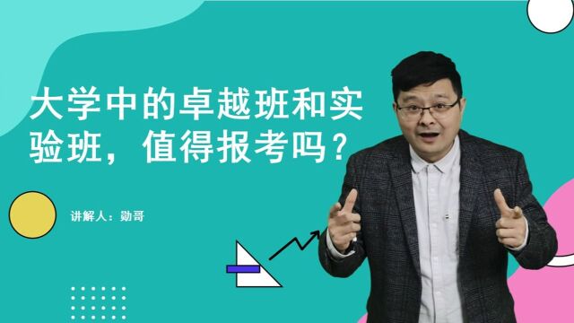 大学当中的卓越班和实验班,值得报考么?我有话说