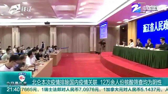 北仑本次疫情排除国内疫情关联 12万余人份核酸筛查均为阴性