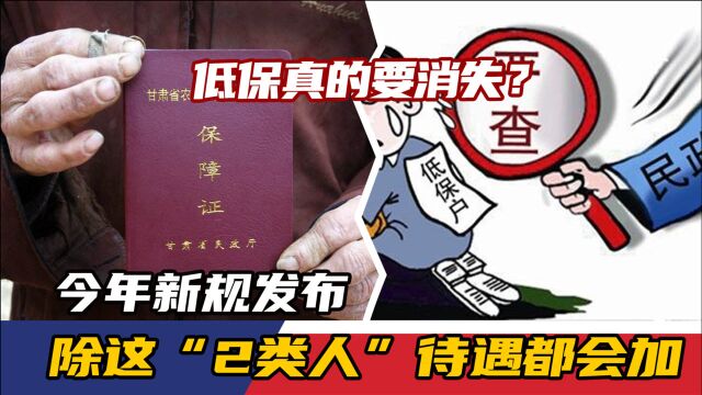 低保真的要消失?今年新规发布,除这“2类人”待遇都会加