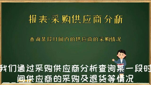 查询某一时段内供应商的采购及退货情况进销存软件