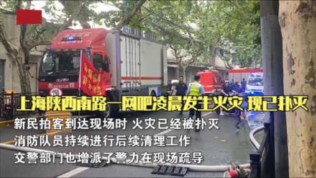 上海陕西南路一网吧凌晨发生火灾 已扑灭