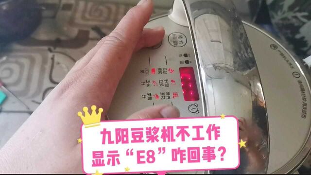 九阳豆浆机通电不工作,显示屏出现“E8”咋回事?原来是它坏了