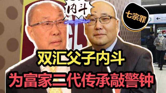 “新太子”还没坐稳,双汇父子内斗又更新了!