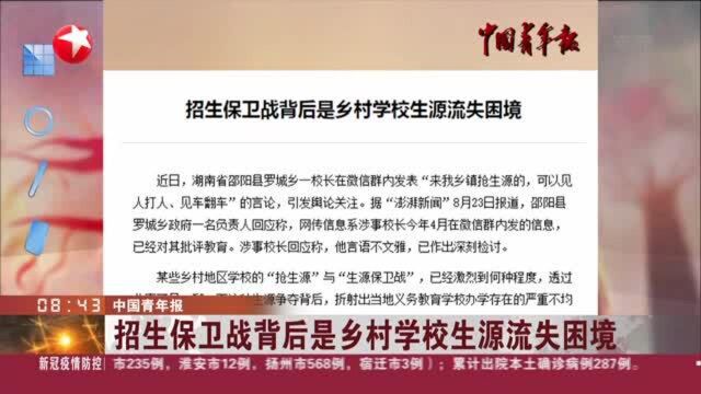 中国青年报:招生保卫战背后是乡村学校生源流失困境